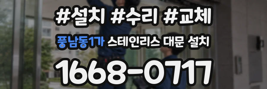 풍남동1가 스테인리스 대문 설치