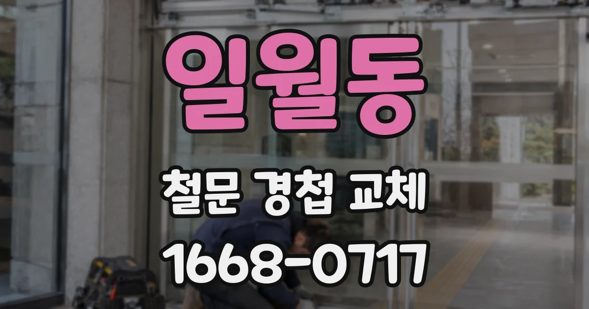 일월동 철문 경첩 교체