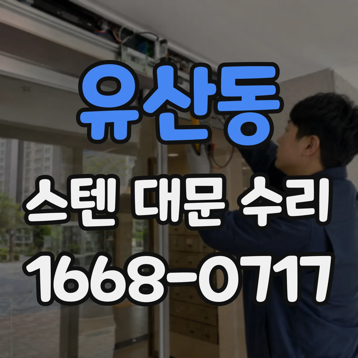 유산동 스텐 대문 수리
