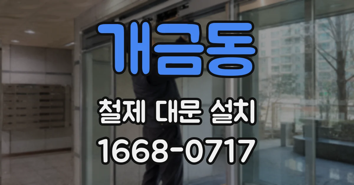 개금동 철제 대문 설치