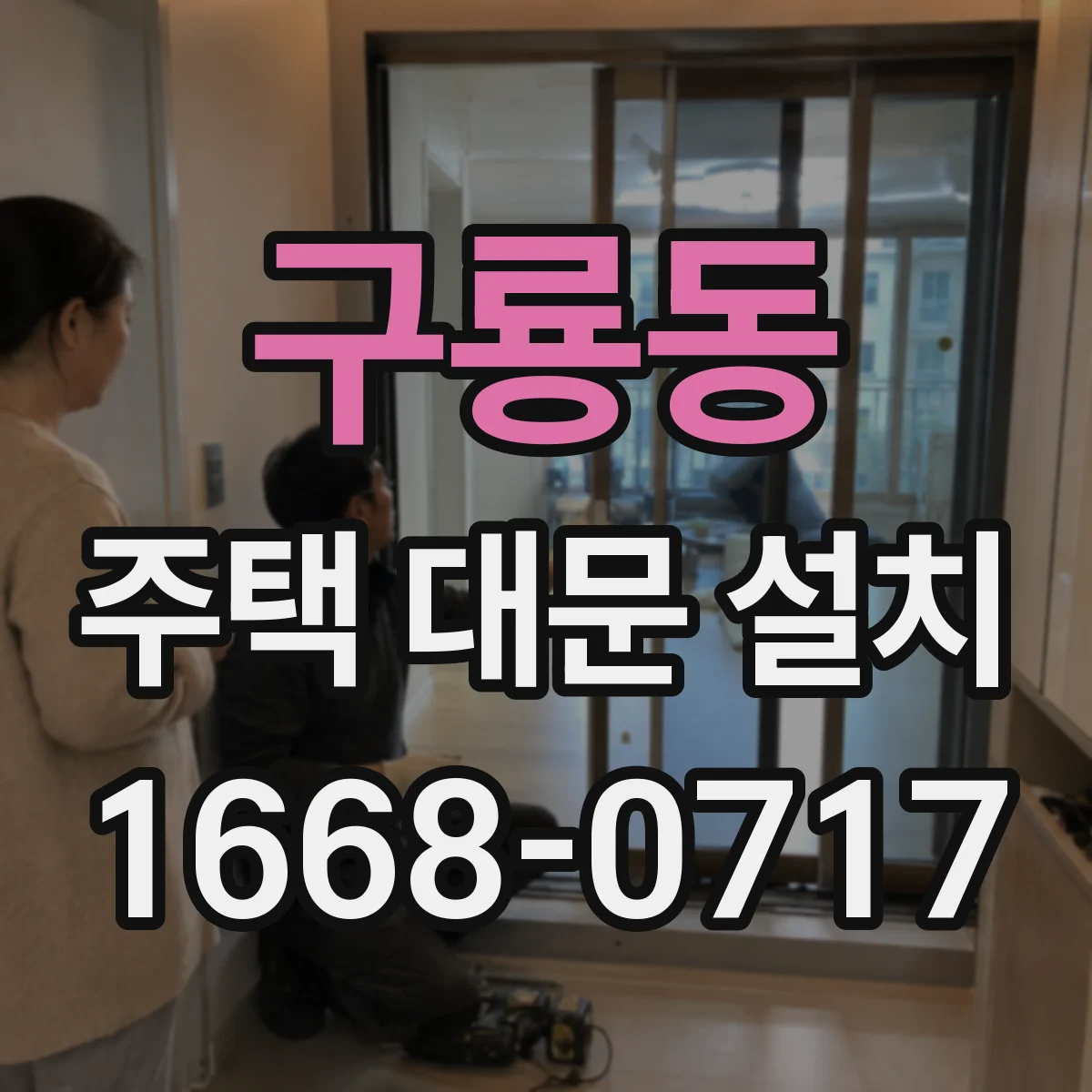구룡동 주택 대문 설치