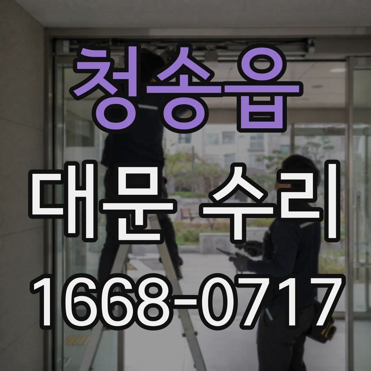 청송읍 대문 수리
