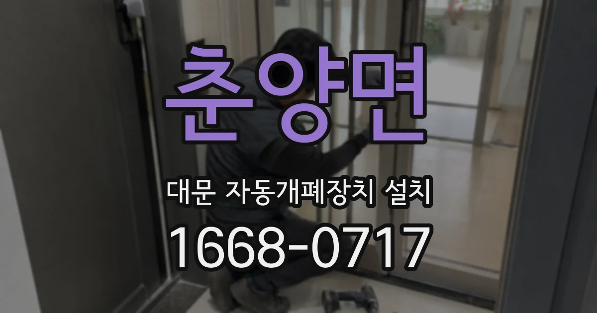 춘양면 대문 자동개폐장치 설치