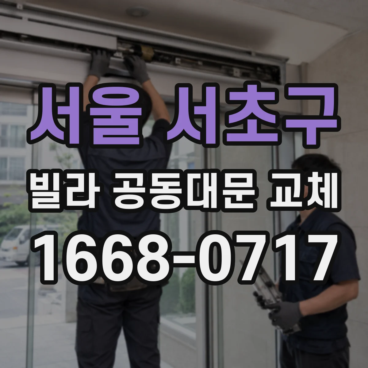 서울 서초구 빌라 공동대문 교체