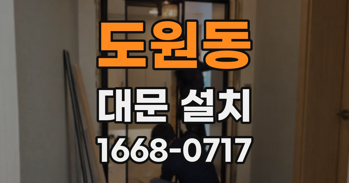 도원동 대문 설치