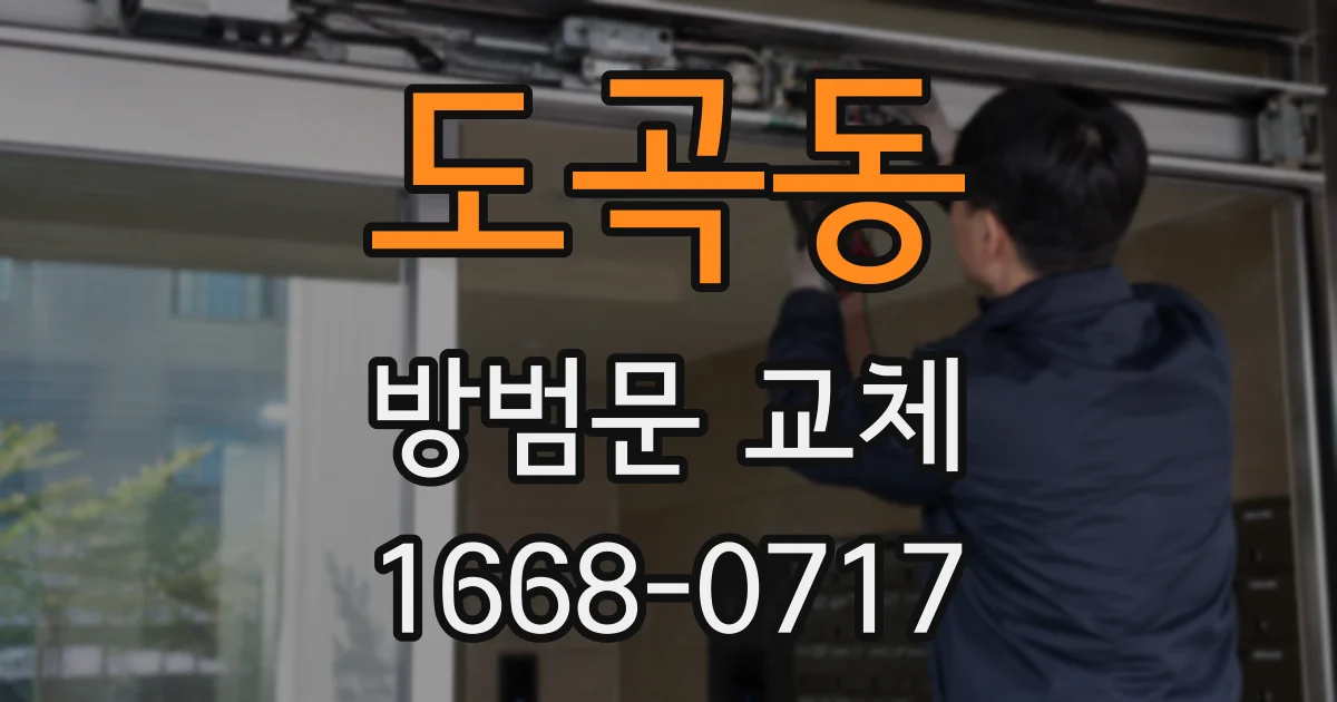 도곡동 방범문 교체