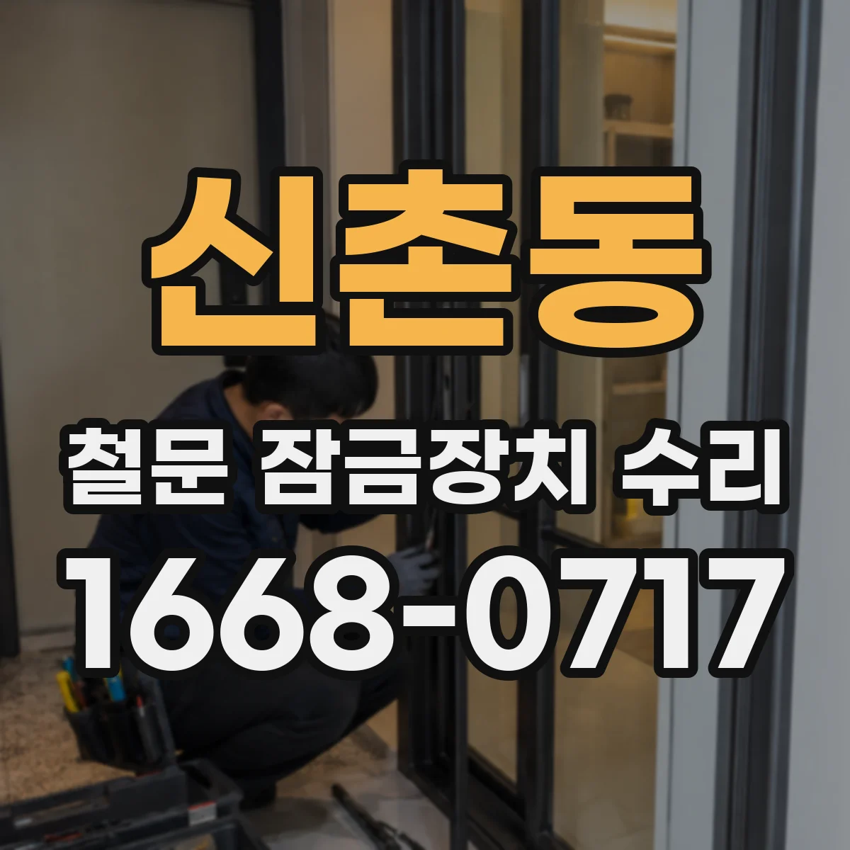 신촌동 철문 잠금장치 수리