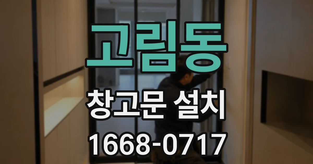고림동 창고문 설치