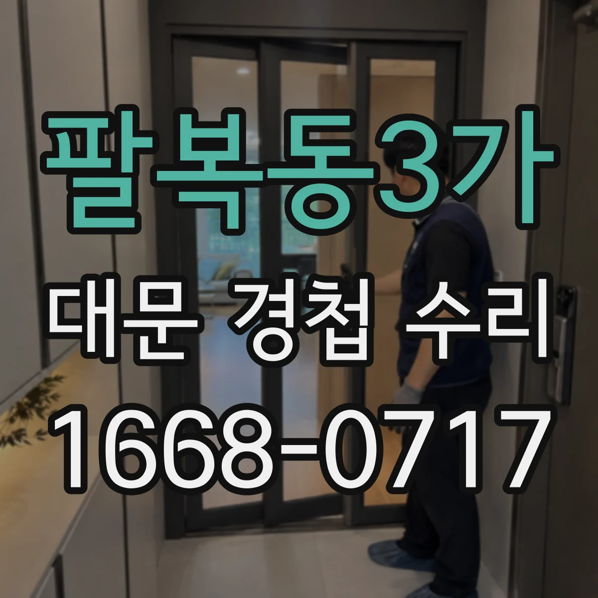 팔복동3가 대문 경첩 수리