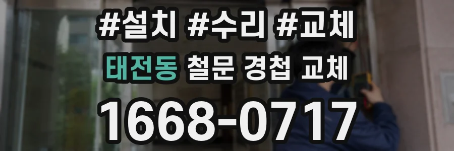 태전동 철문 경첩 교체