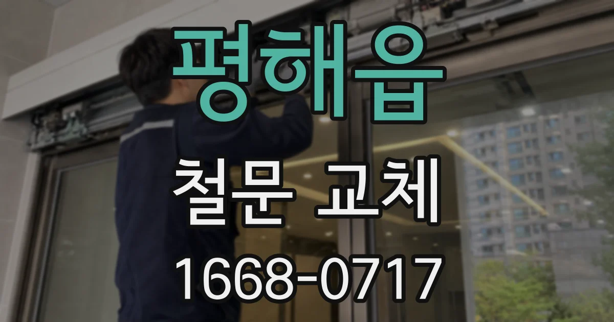 평해읍 철문 교체
