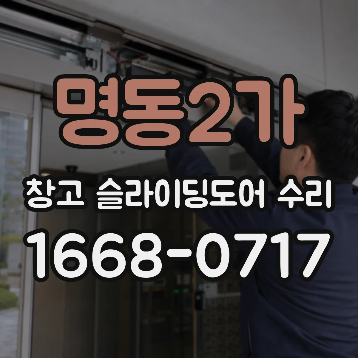 명동2가 창고 슬라이딩도어 수리