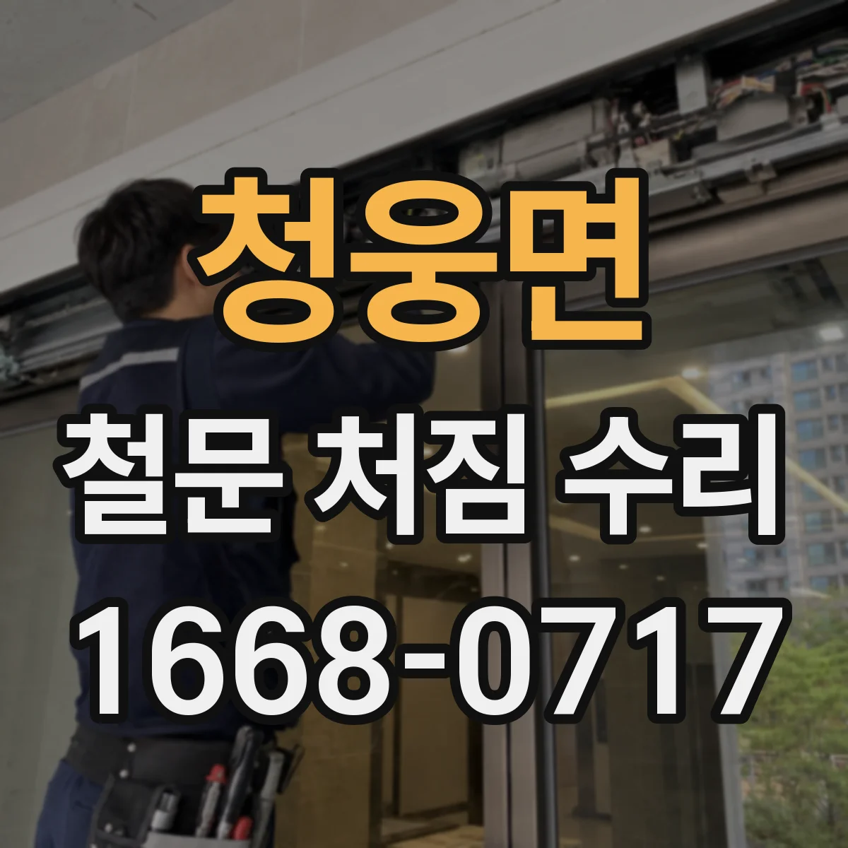 청웅면 철문 처짐 수리