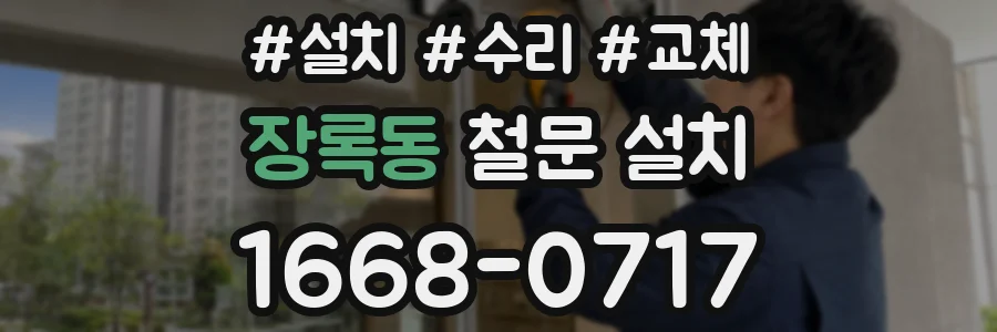 장록동 철문 설치