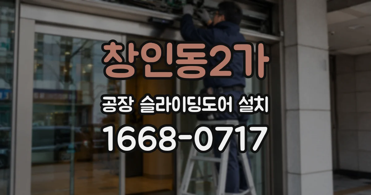 창인동2가 공장 슬라이딩도어 설치