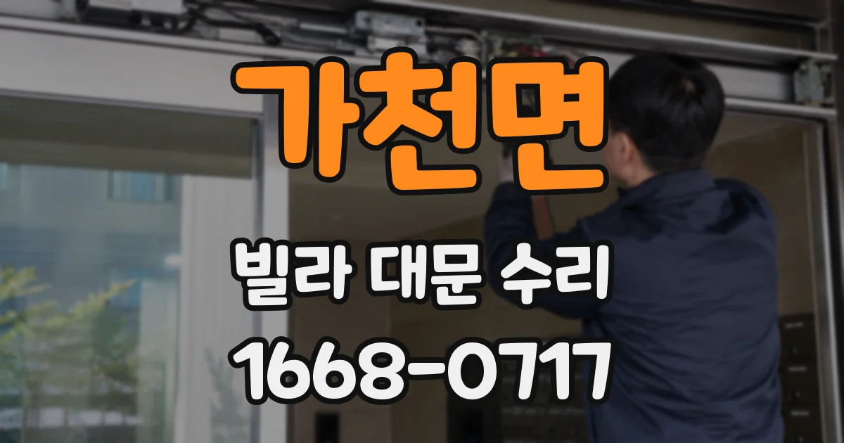 가천면 빌라 대문 수리