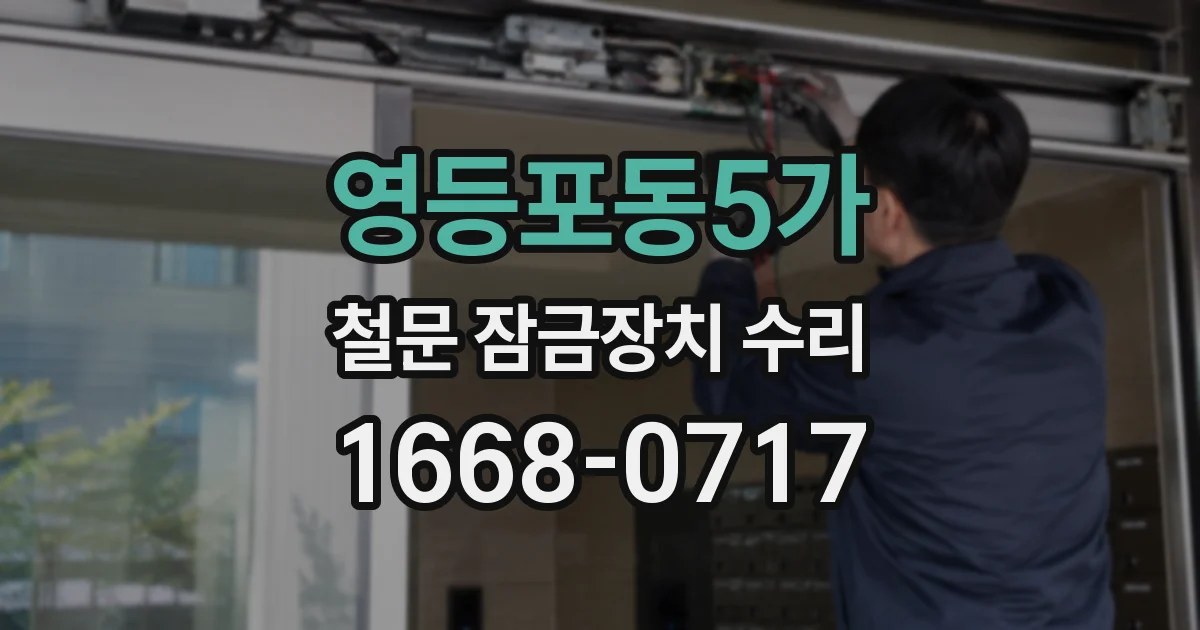 영등포동5가 철문 잠금장치 수리