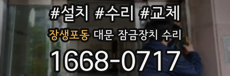장생포동 대문 잠금장치 수리