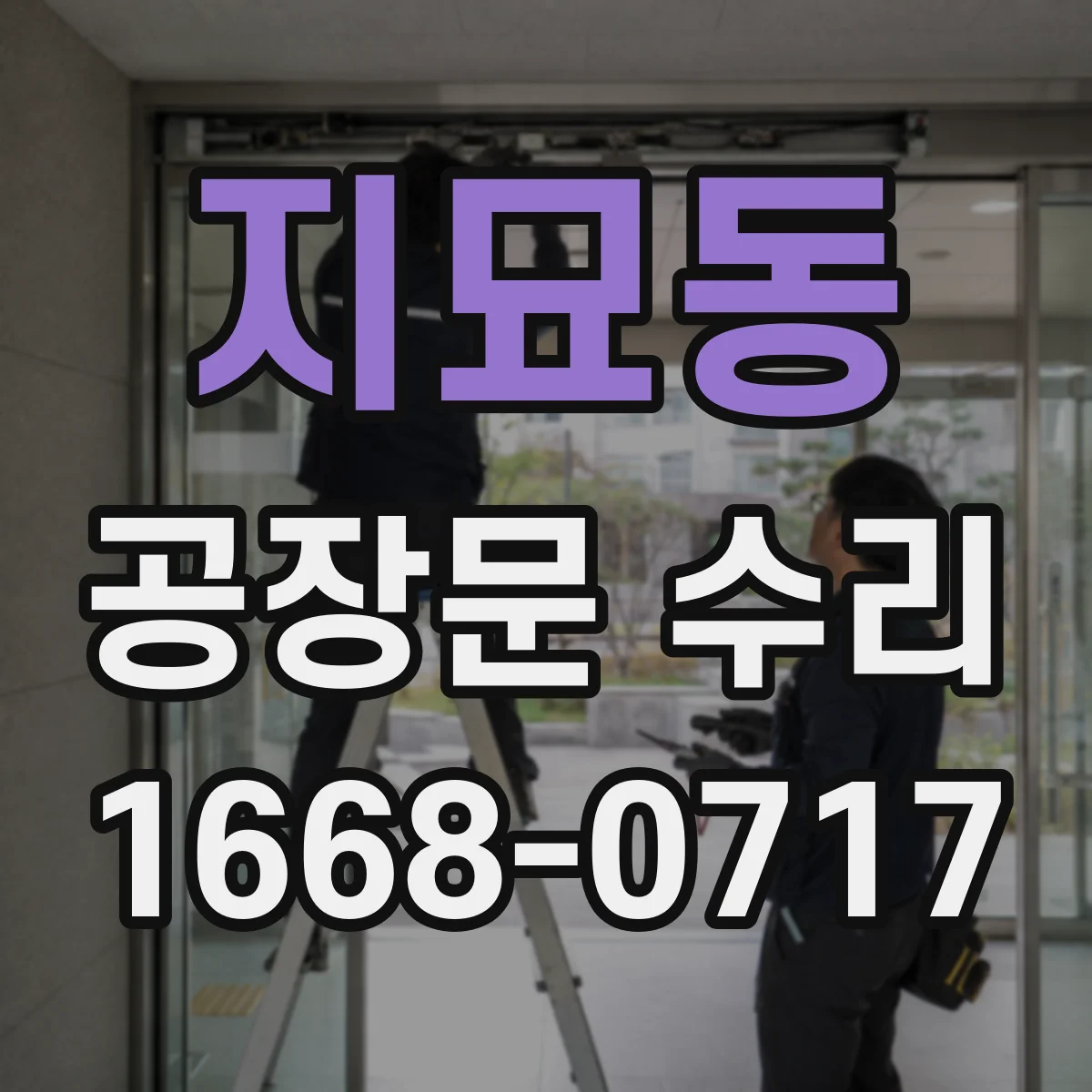 지묘동 공장문 수리