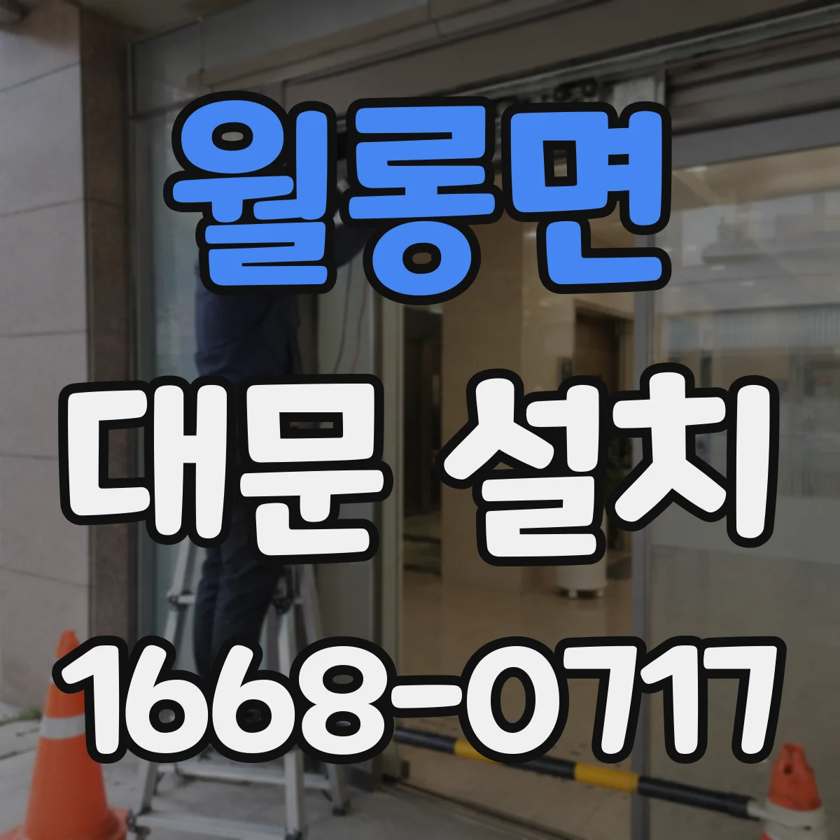 월롱면 대문 설치