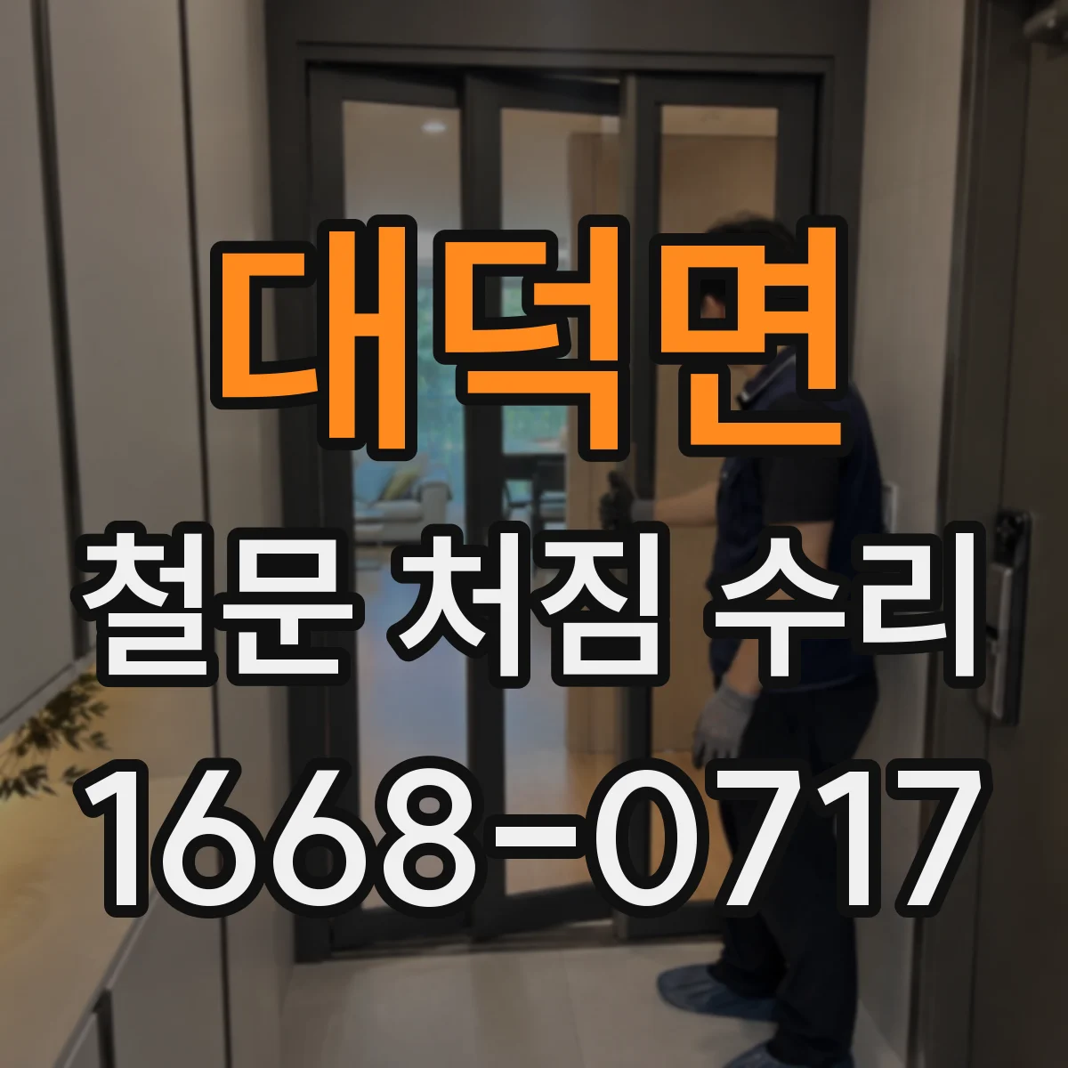 대덕면 철문 처짐 수리