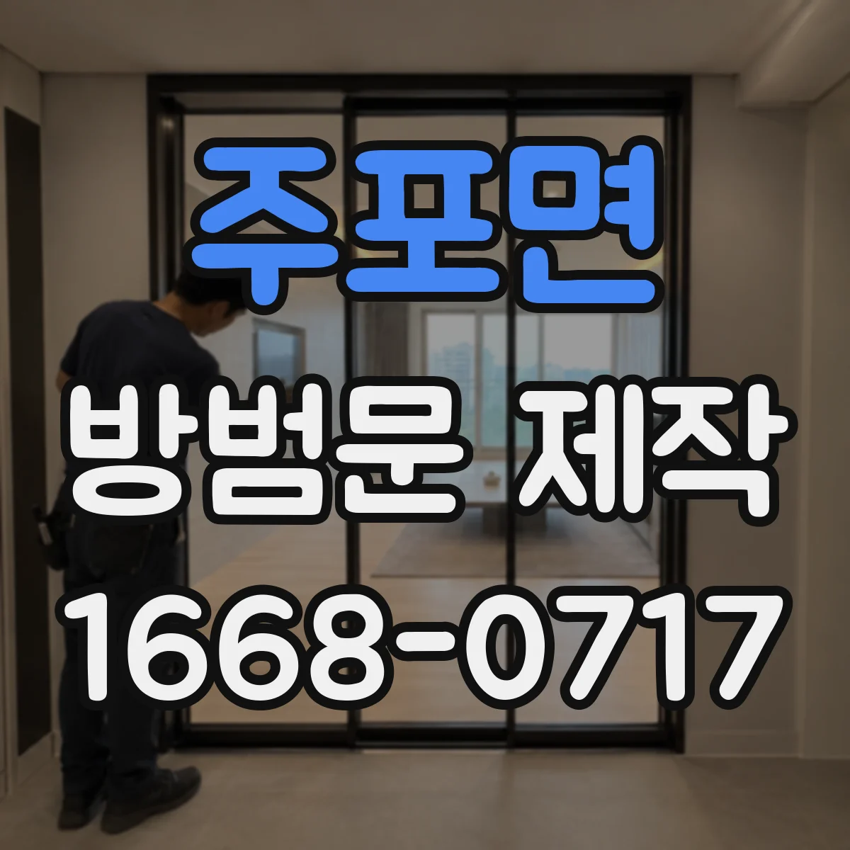 주포면 방범문 제작