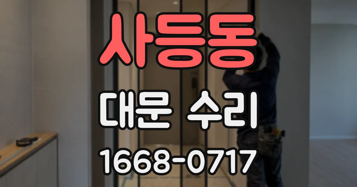 사등동 대문 수리
