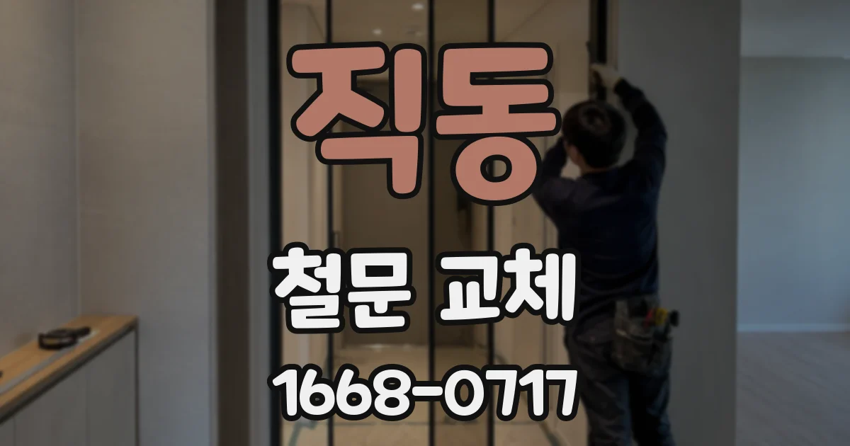 직동 철문 교체