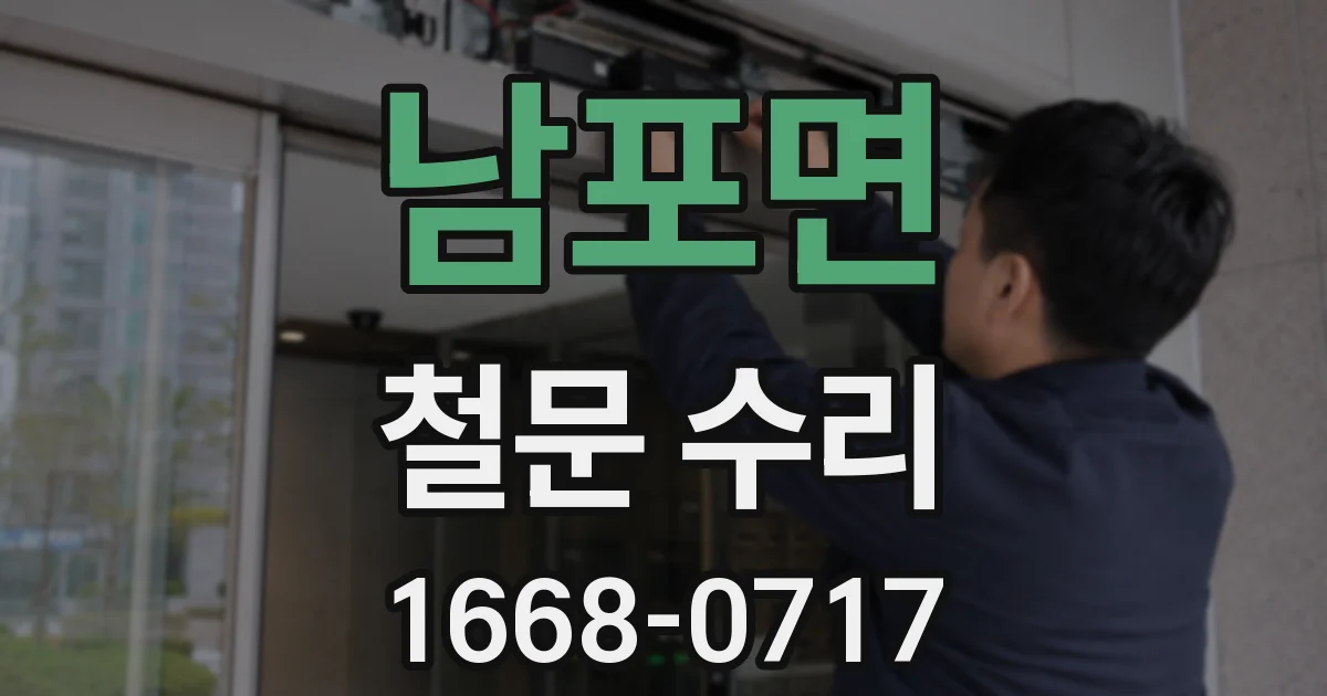 남포면 철문 수리