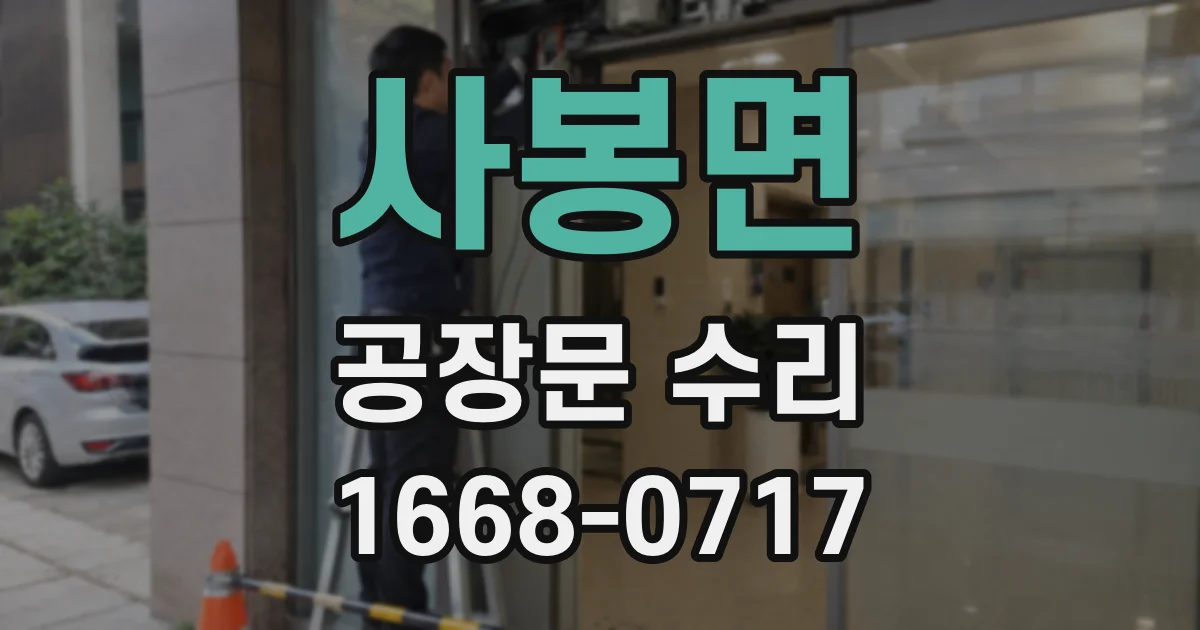 사봉면 공장문 수리
