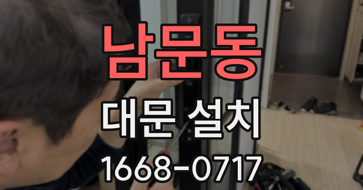 남문동 대문 설치