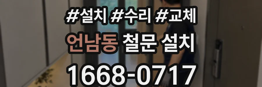 언남동 철문 설치