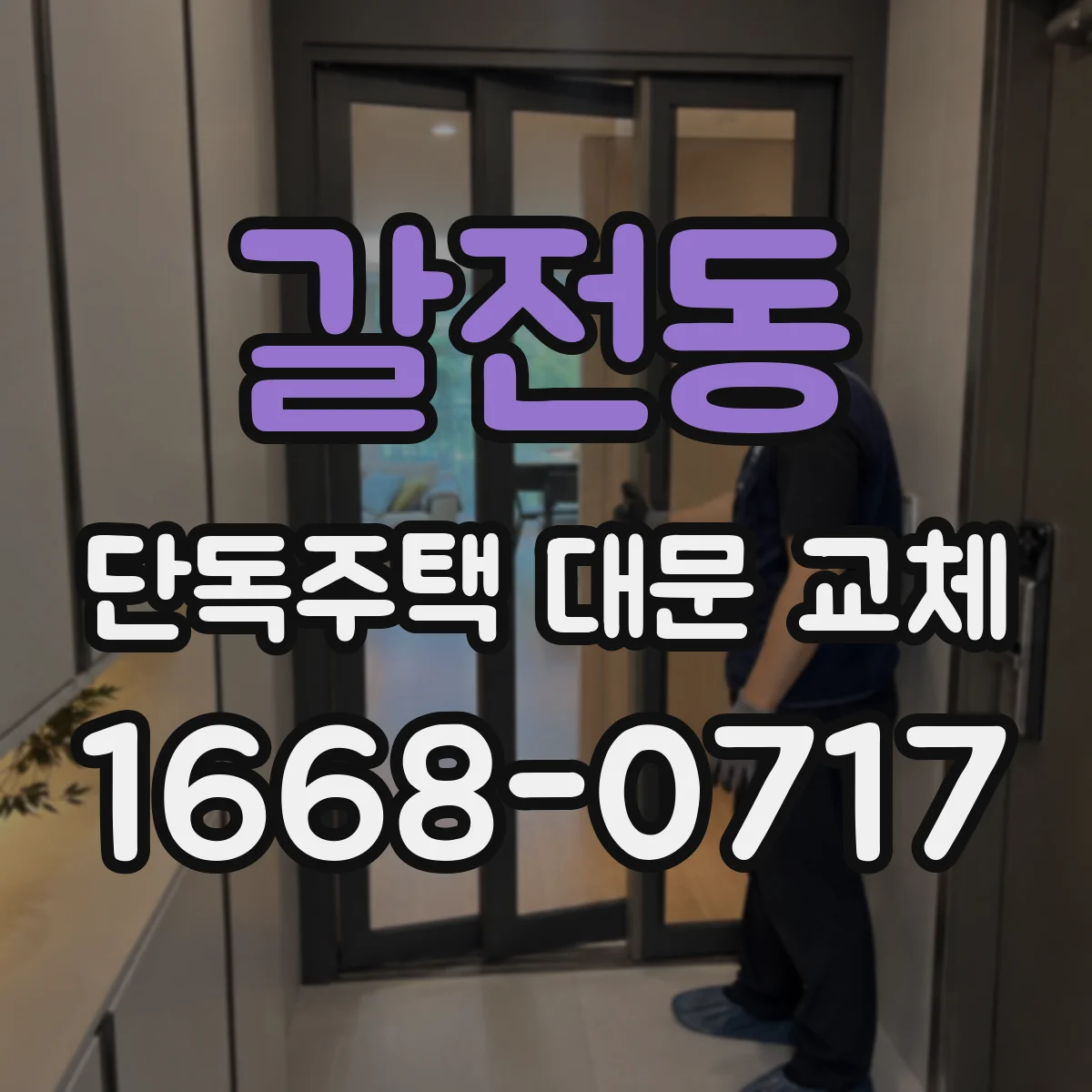 갈전동 단독주택 대문 교체