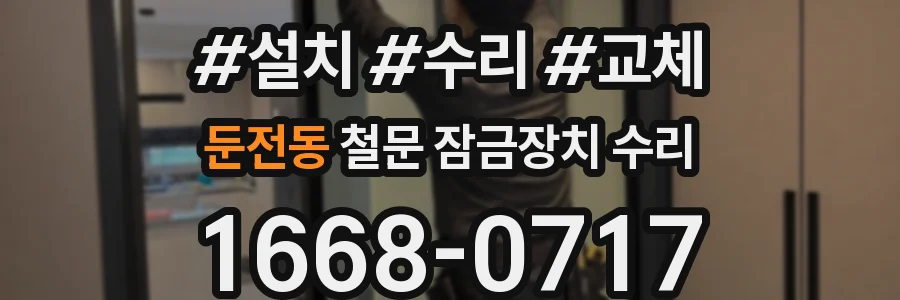 둔전동 철문 잠금장치 수리