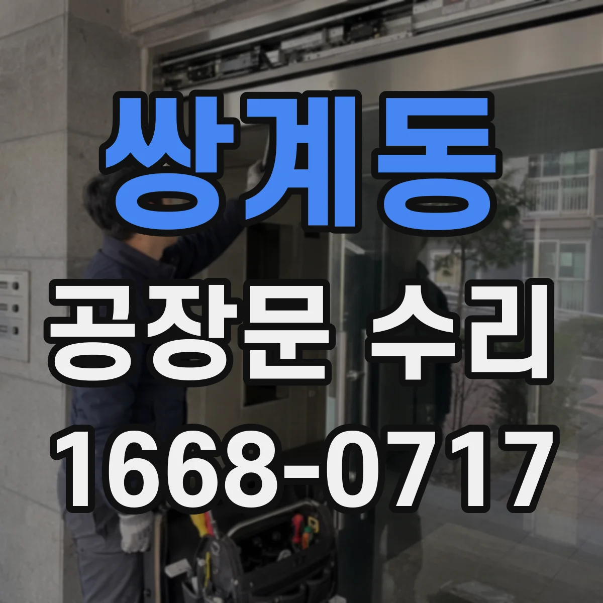 쌍계동 공장문 수리