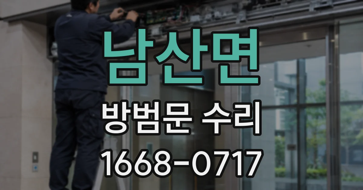 남산면 방범문 수리
