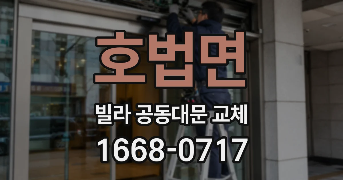 호법면 빌라 공동대문 교체