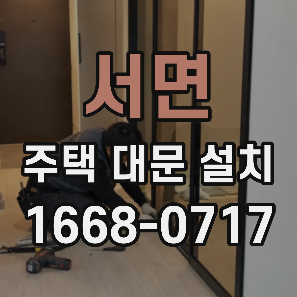 서면 주택 대문 설치
