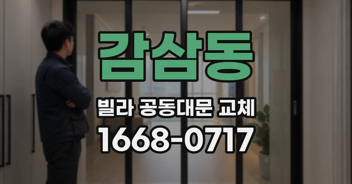 감삼동 빌라 공동대문 교체