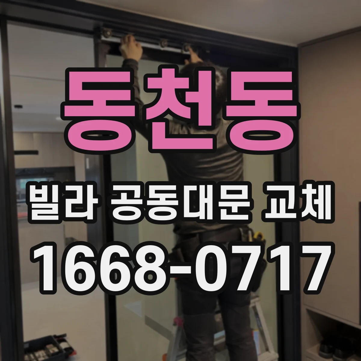 동천동 빌라 공동대문 교체