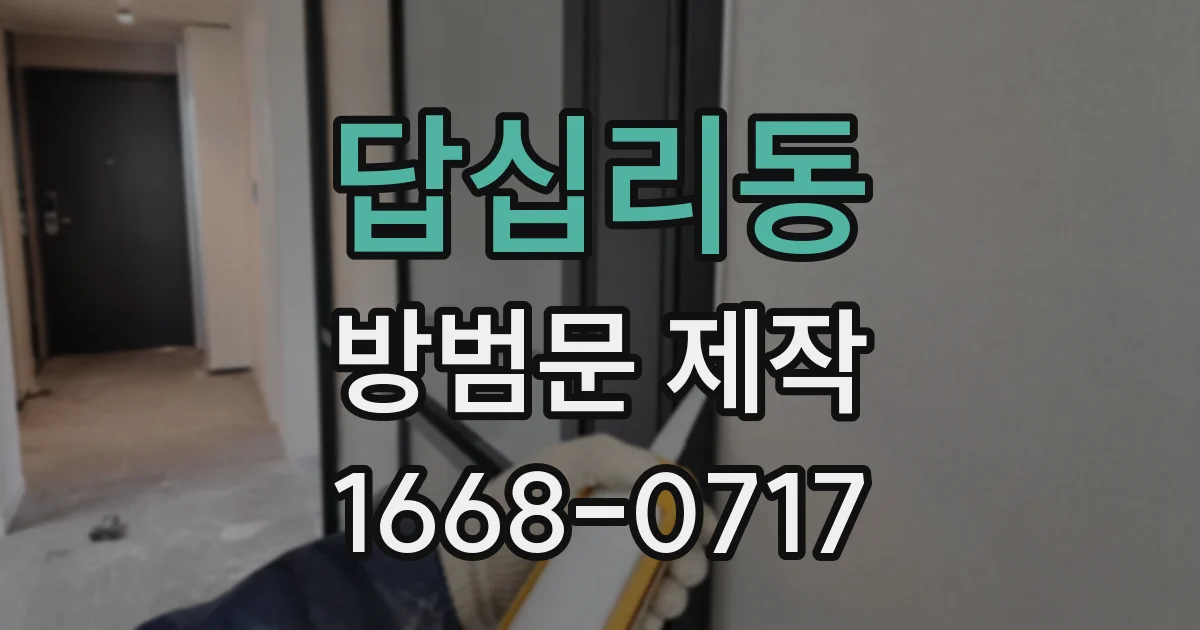 답십리동 방범문 제작
