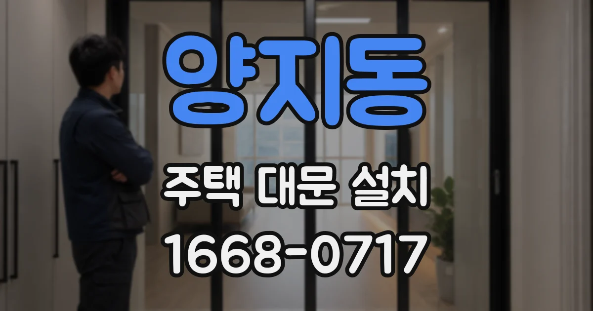 양지동 주택 대문 설치