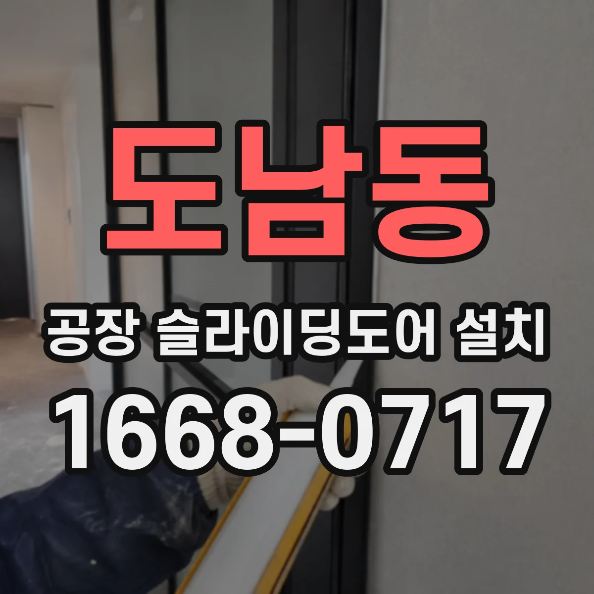 도남동 공장 슬라이딩도어 설치