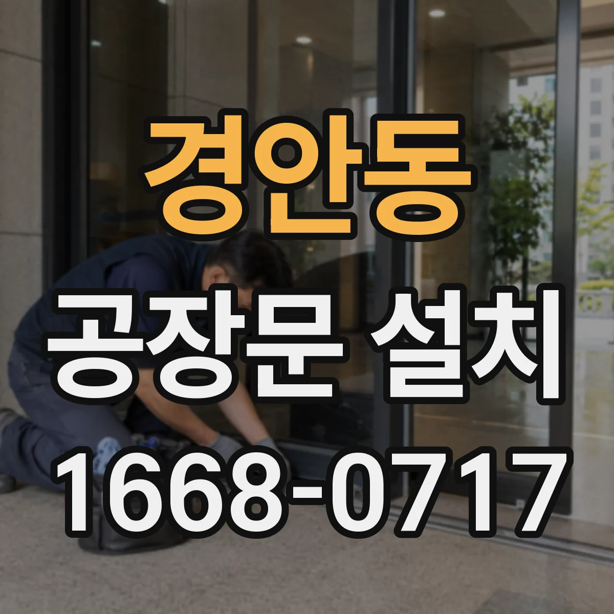 경안동 공장문 설치