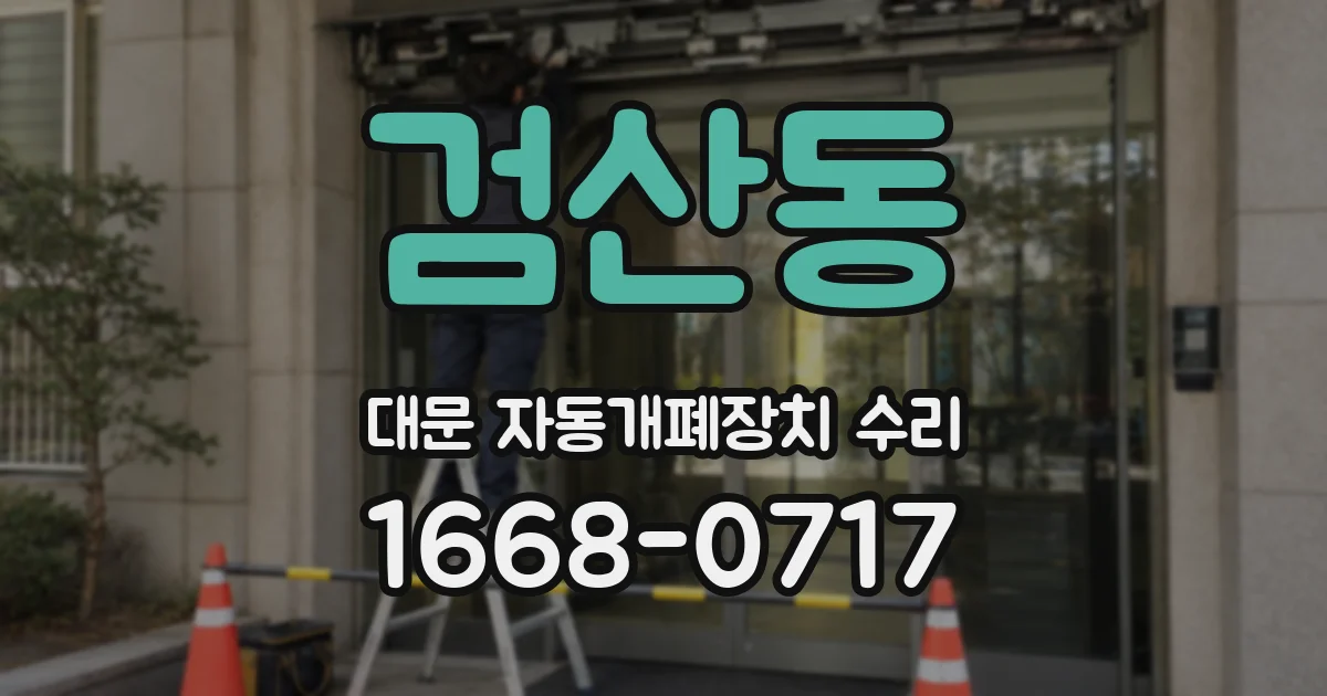 검산동 대문 자동개폐장치 수리