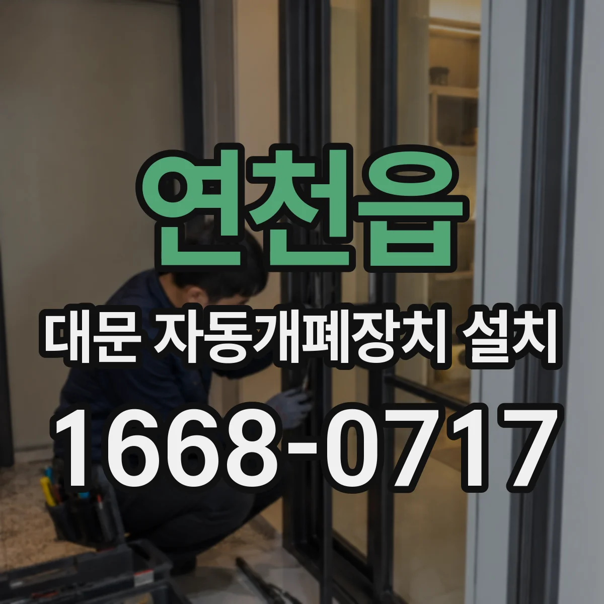 연천읍 대문 자동개폐장치 설치