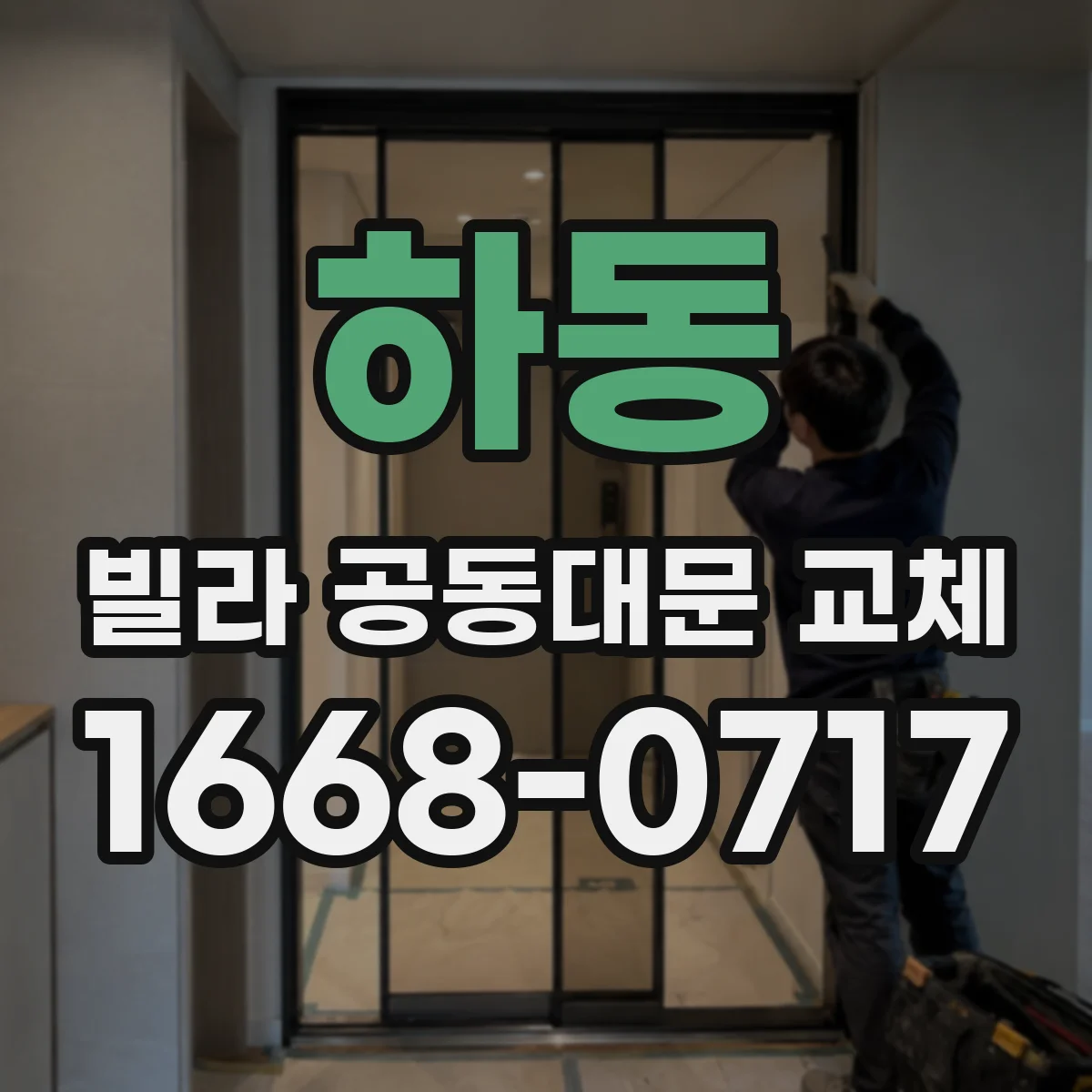 하동 빌라 공동대문 교체