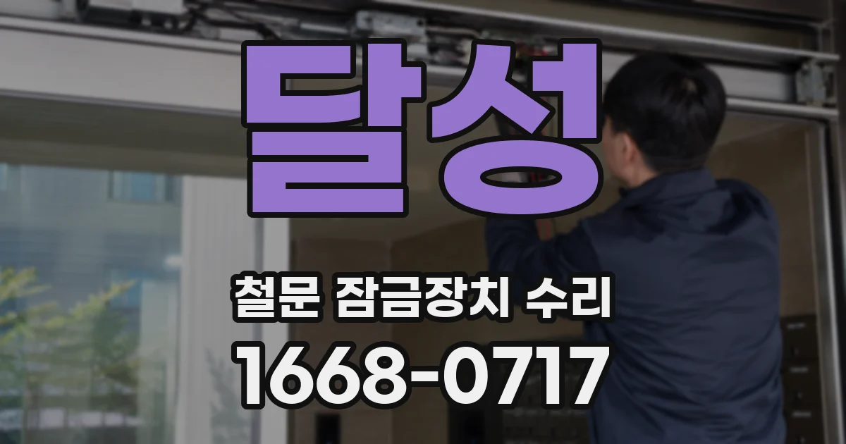 달성 철문 잠금장치 수리
