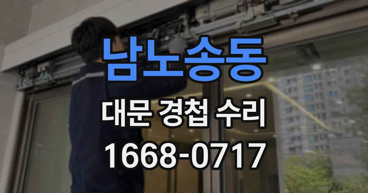 남노송동 대문 경첩 수리