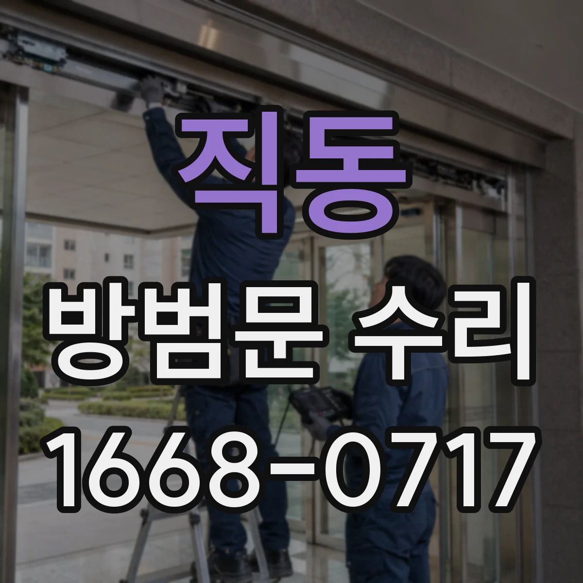 직동 방범문 수리